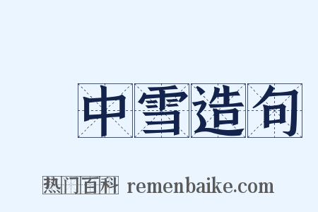 柸中雪造句是什么意思的图片
